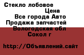 Стекло лобовое Hyundai Solaris / Kia Rio 3 › Цена ­ 6 000 - Все города Авто » Продажа запчастей   . Вологодская обл.,Сокол г.